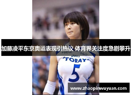 加藤凌平东京奥运表现引热议 体育界关注度急剧攀升