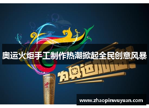 奥运火炬手工制作热潮掀起全民创意风暴