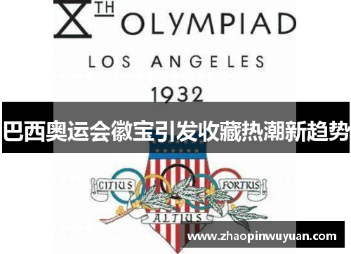 巴西奥运会徽宝引发收藏热潮新趋势