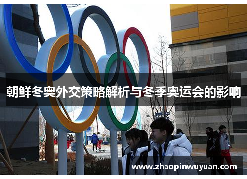 朝鲜冬奥外交策略解析与冬季奥运会的影响