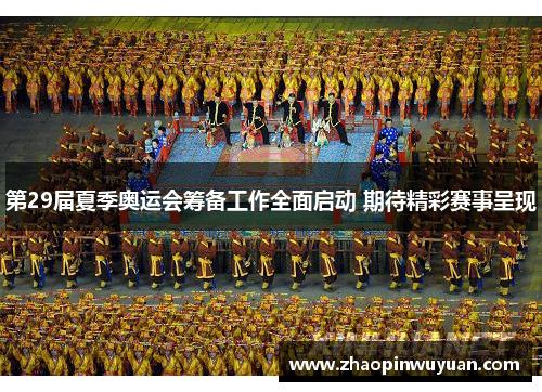 第29届夏季奥运会筹备工作全面启动 期待精彩赛事呈现