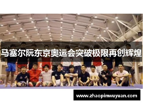 马塞尔阮东京奥运会突破极限再创辉煌